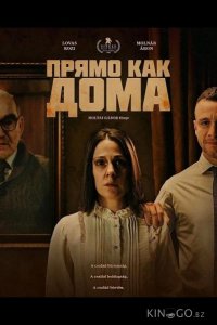 Прямо как дома 