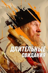 Длительные свидания 