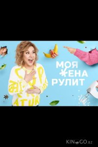 Моя жена рулит 2 40