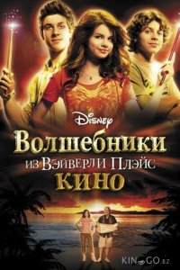 Волшебники из Вэйверли Плэйс в кино 
