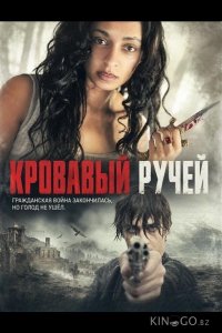 Кровавый ручей 