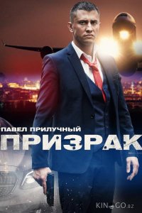 Призрак 1 4