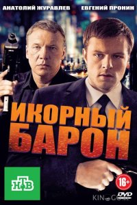 Икорный барон 1 16