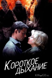 Короткое дыхание 1 2