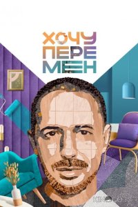 Хочу перемен 1 5