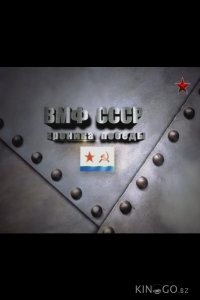 ВМФ СССР. Хроника победы 1 16