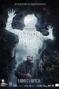 Выпусти меня 