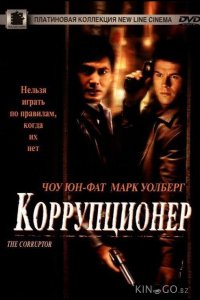 Коррупционер 