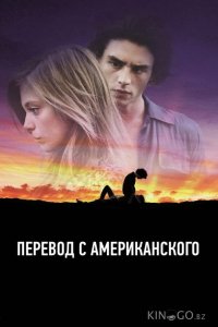 Перевод с американского 