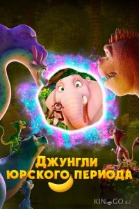 Джунгли Юрского периода 