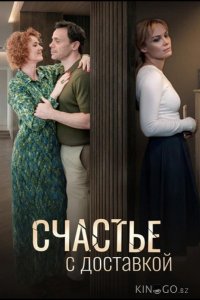 Счастье с доставкой 1 4