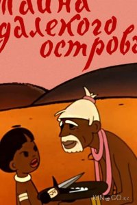 Тайна далекого острова 