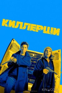 Киллерши 2 6