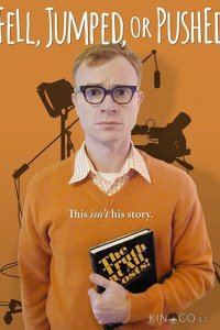 Упал, спрыгнул или столкнули 