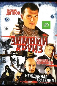 Зимний круиз 