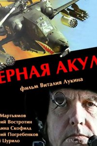 Черная акула 