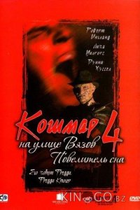 Кошмар на улице Вязов 4: Повелитель сна 