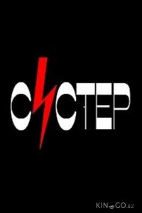 Систер 1 4