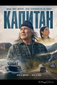 Капитан 