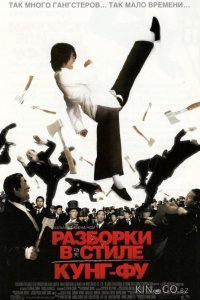 Разборки в стиле Кунг-фу 