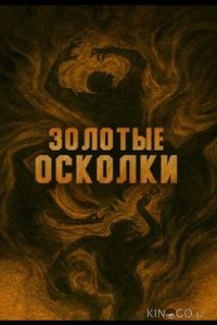 Золотые осколки 1 13