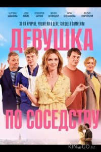 Девушка по соседству 