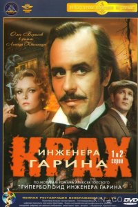 Крах инженера Гарина 1 4