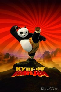 Кунг-фу Панда 