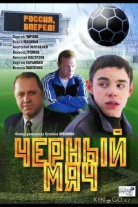 Черный мяч 