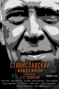 Станиславский. Жажда жизни 