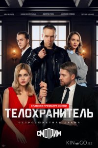 Телохранитель 1 2
