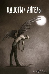 Идиоты и ангелы 