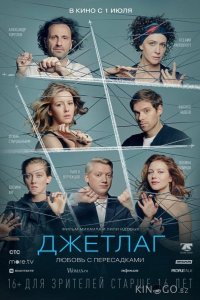 Джетлаг 