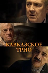 Кавказское трио 