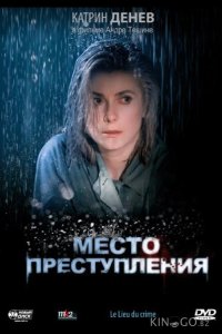 Место преступления 