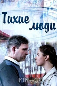 Тихие люди 1 4
