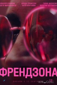 Френдзона 2 8
