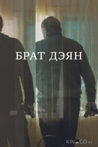 Брат Дэян 