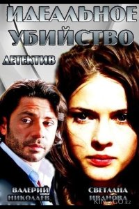 Идеальное убийство 