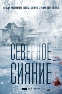 Северное сияние 9 2