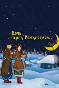 Ночь перед Рождеством 