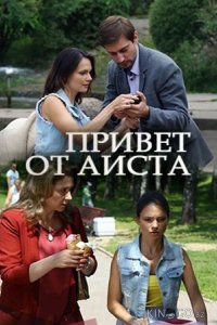 Привет от аиста 1 2
