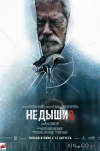 Не дыши 2 