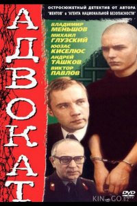 Адвокат 