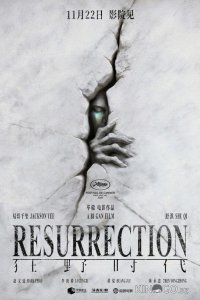 Воскрешение 