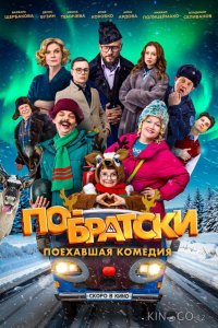 По-братски 