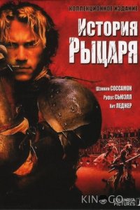 История рыцаря 