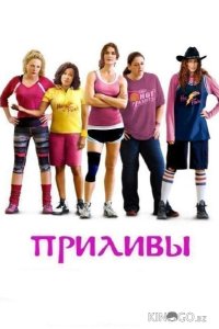Приливы 