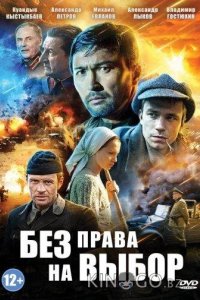 Без права на выбор 1 4
