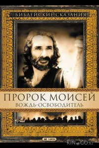 Пророк Моисей: Вождь-освободитель 1 2